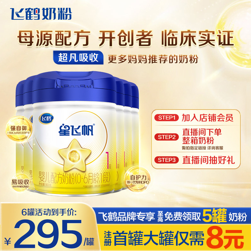 秒杀】飞鹤星飞帆1段新生婴儿配方奶粉一段900g6罐官方正品旗舰