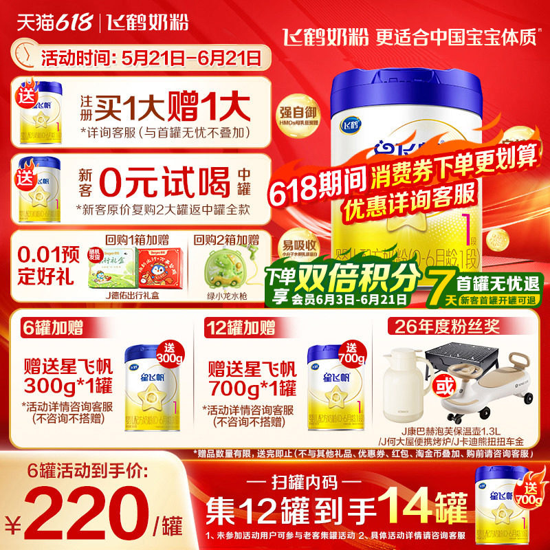 升级A2奶源】飞鹤星飞帆1段奶粉婴儿牛奶粉一段700g1罐官方旗舰店