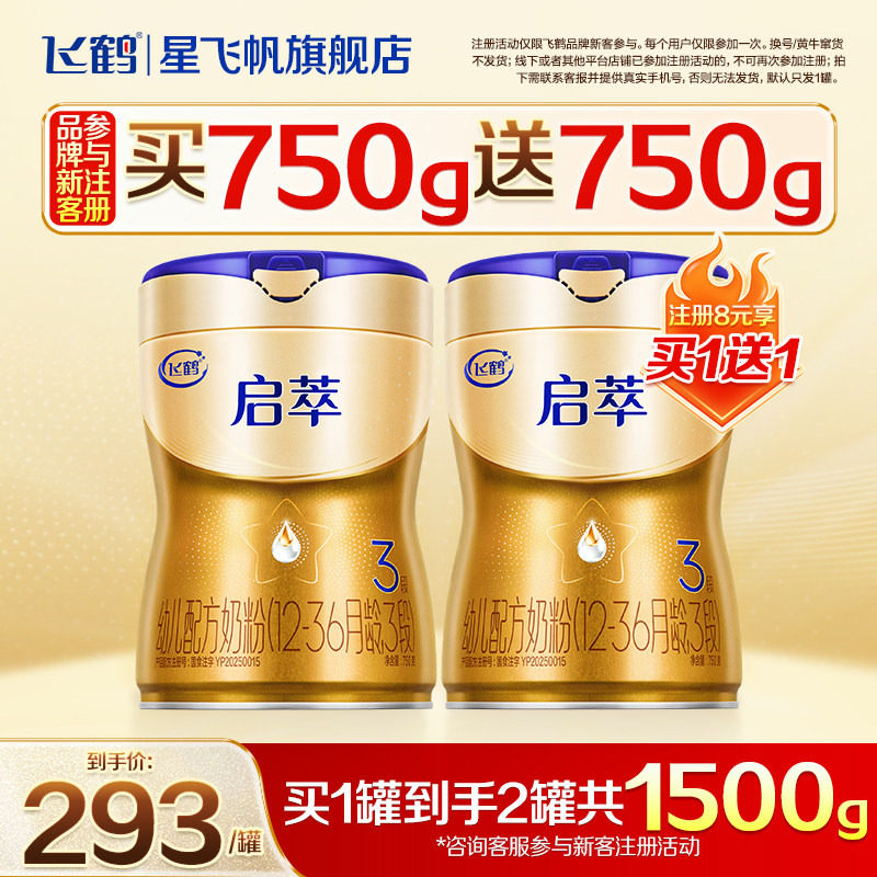 注册买1送1】飞鹤启萃3段奶粉750g官方旗舰店三段婴儿牛奶粉*1罐