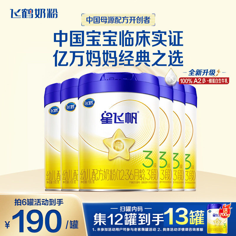 聚划算】飞鹤星飞帆3段奶粉婴幼儿粉三段700g6听育儿补贴正品