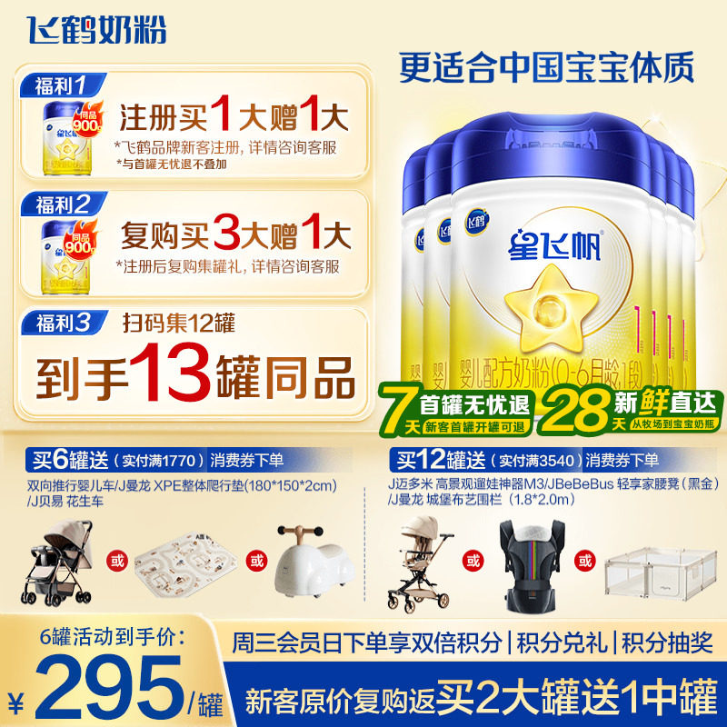 育儿补贴】飞鹤星飞帆1段新生婴儿配方奶粉一段900g6罐官方正品