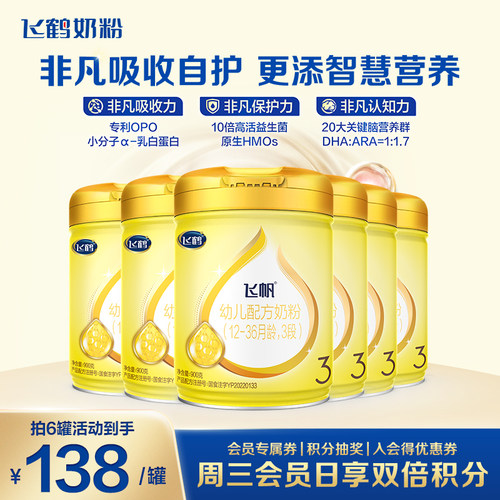 特惠】飞鹤飞帆呵护3段奶粉含专利OPO三段奶粉900g6罐正品