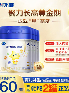 直播秒杀】飞鹤星飞帆聚高星A2β-酪蛋白奶源奶粉800g6罐3岁以上