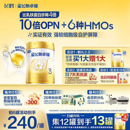 飞鹤星飞帆卓耀3段奶粉