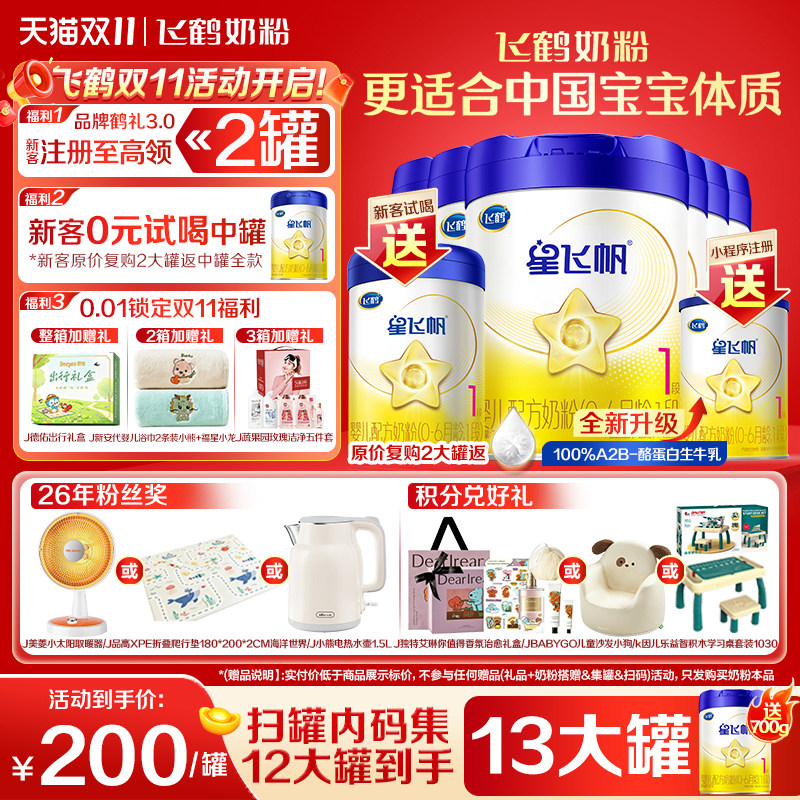 注册买1送1】飞鹤星飞帆1段婴幼儿牛奶粉700g6罐一段官方旗舰正品