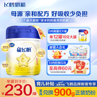 直播專享 6罐官方正 飛鶴星飛帆1段奶粉嬰兒配方牛奶粉一段700g