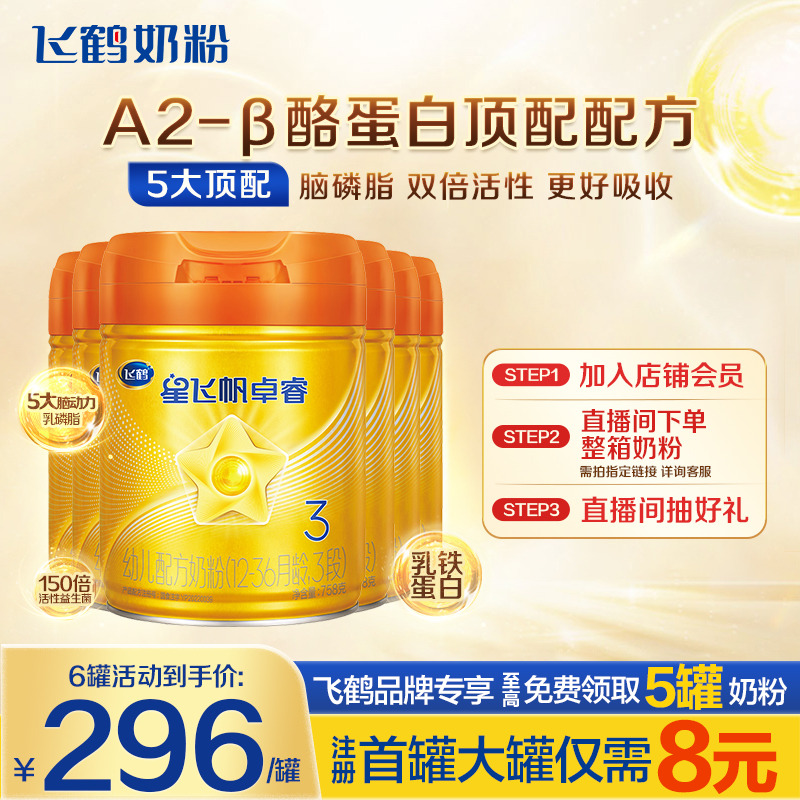 秒杀】飞鹤星飞帆卓睿A2β-酪蛋白奶源3段奶粉758g*6罐品牌旗舰店