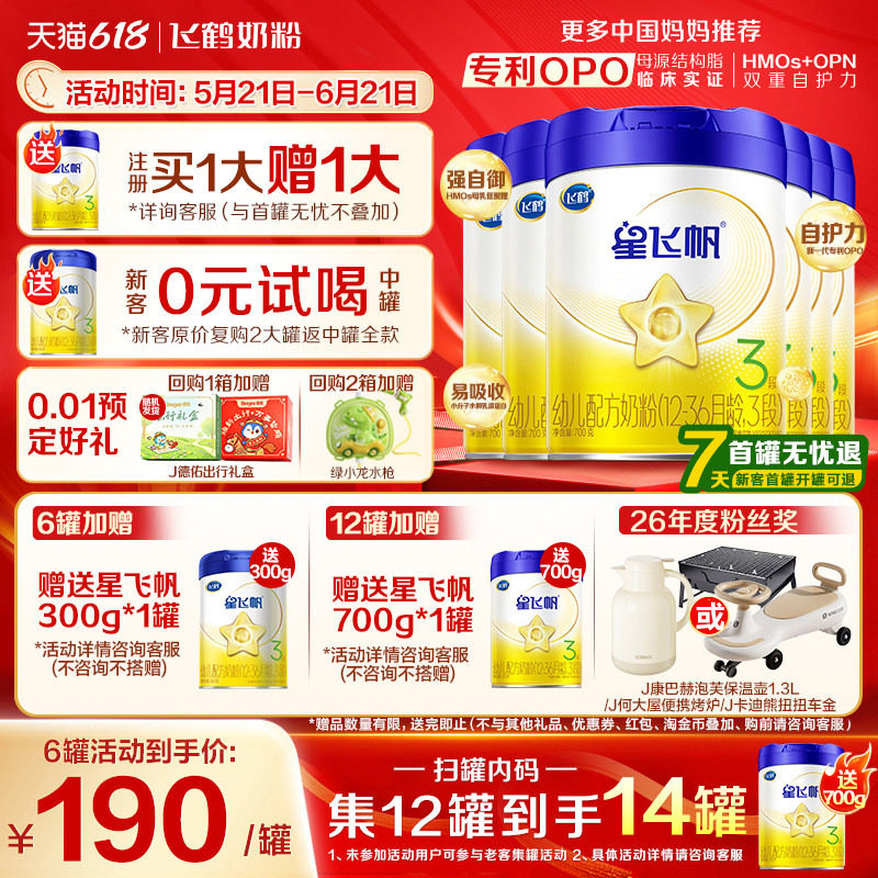 注册送大罐】飞鹤星飞帆3段奶粉