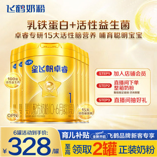 直播秒杀 6罐含专利HMO乳铁蛋白 飞鹤星飞帆卓睿1段奶粉一段750g
