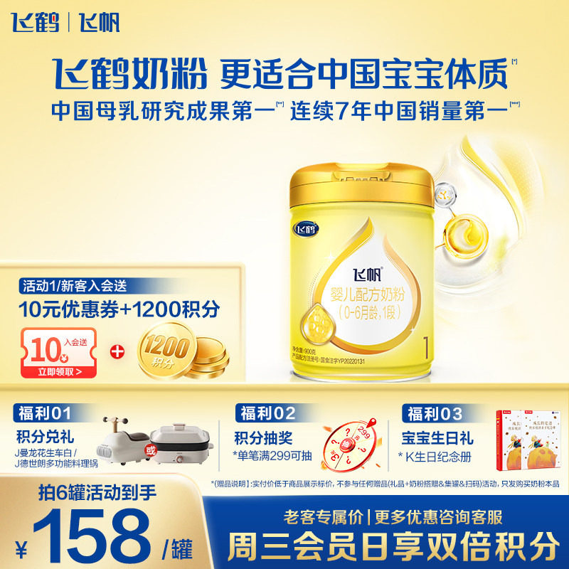 飞鹤奶粉飞帆1段呵护婴儿牛奶粉一段900g*1罐官方正品旗舰店