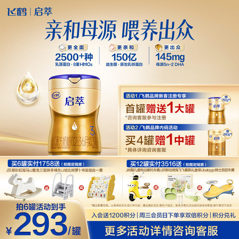 飞鹤启萃3段顶量SN-2DHA婴儿配方奶粉750g 8种HMOs 益生菌*1罐