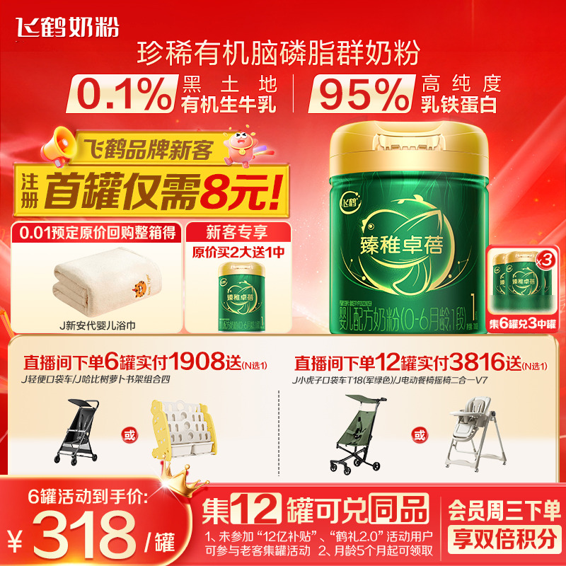 育儿补贴】飞鹤臻稚卓蓓有机1段0-6个月婴儿配方牛奶粉700g
