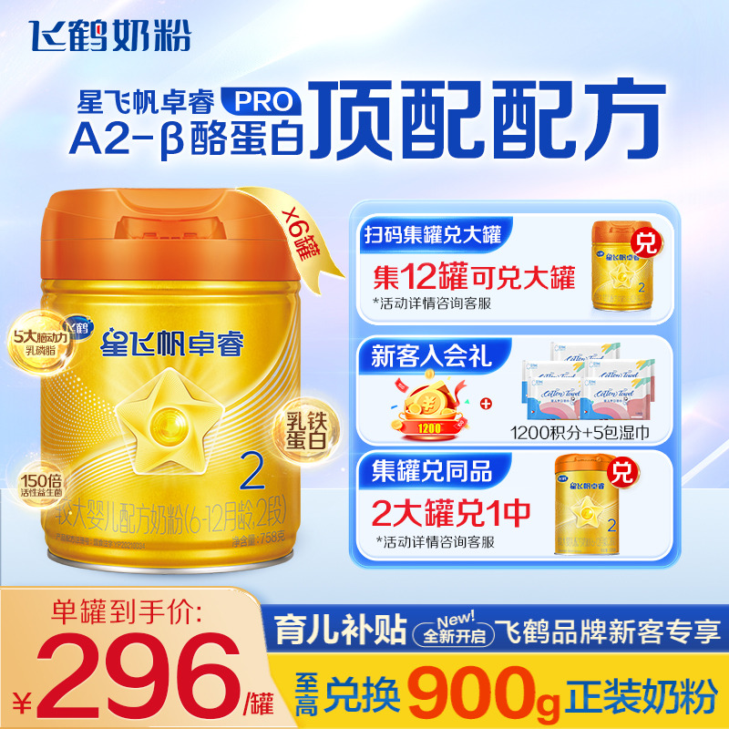 直播专享】飞鹤星飞帆卓睿A2β-酪蛋白奶源2段婴儿奶粉758g*6罐官