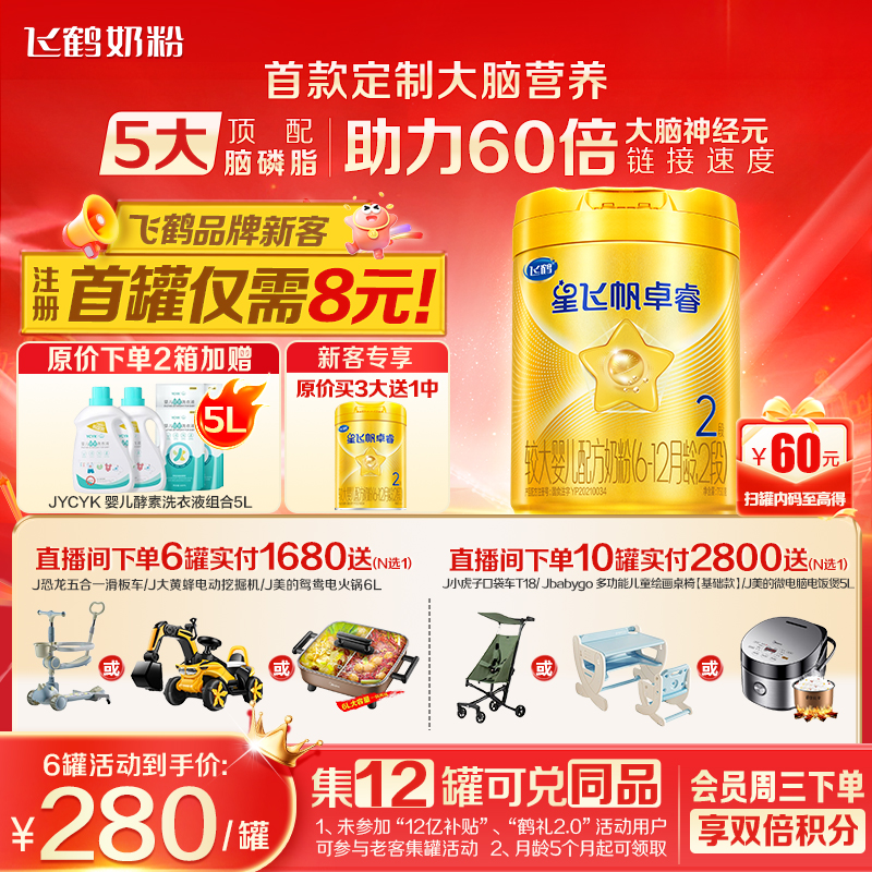 注册送大罐】飞鹤星飞帆卓睿2段奶粉含乳铁蛋白二段750g官方正品