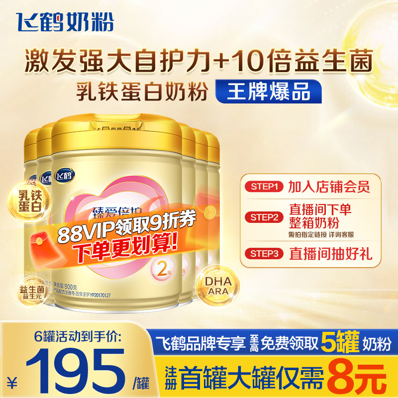 秒杀】飞鹤超级飞帆2段奶粉臻爱倍护900g*6罐含乳铁蛋白官方正品