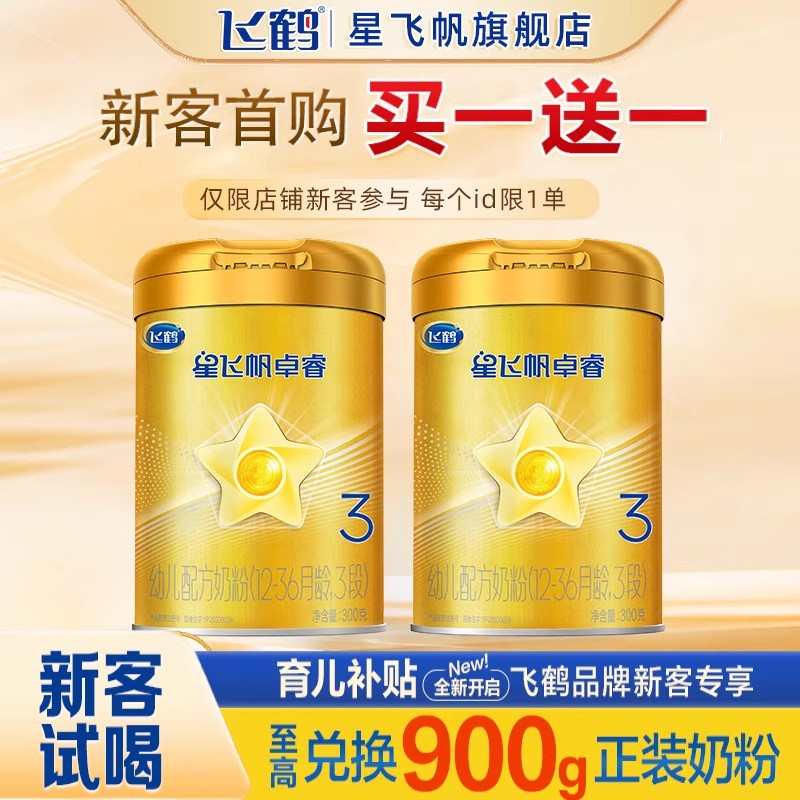 飞鹤星飞帆卓睿3段300g牛奶粉