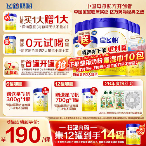 注册送大罐】飞鹤星飞帆3段奶粉