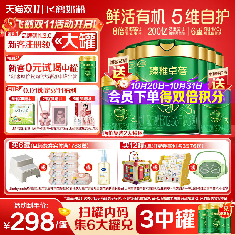 注册送大罐]飞鹤臻稚卓蓓有机3段婴儿牛奶粉700g*6罐官方正品