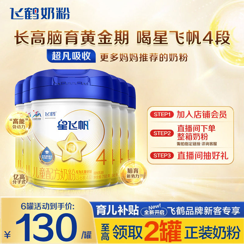 直播秒杀】飞鹤星飞帆4段儿童奶粉学生4段750g6罐品牌旗舰店正品