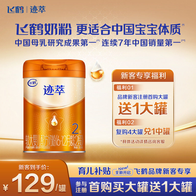 新客129】飞鹤迹萃2段奶粉260g官方旗舰店二段婴幼儿牛奶粉正品