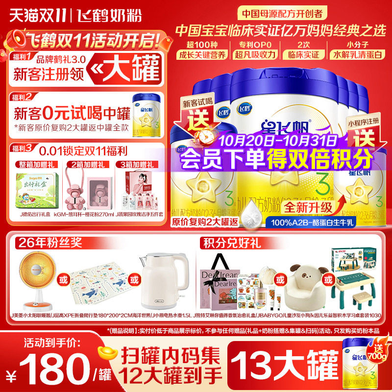 注册买1送1】飞鹤星飞帆3段婴幼儿牛奶粉三段700g6罐育儿补贴正品