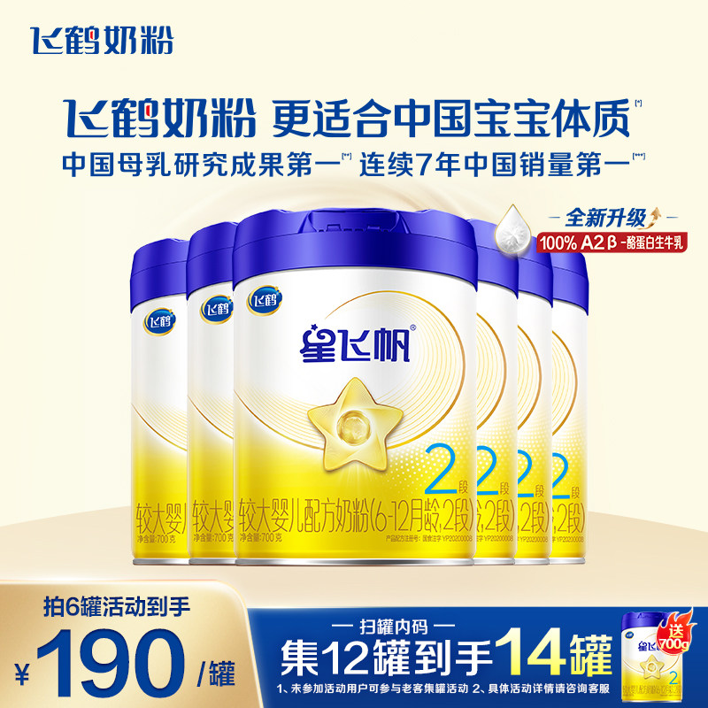特惠】飞鹤奶粉星飞帆2段婴儿牛奶粉二段700g6罐官方正品