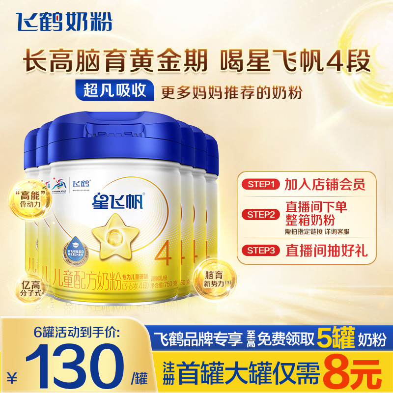 秒杀】飞鹤星飞帆4段儿童奶粉学生4段750g6罐品牌旗舰店正品