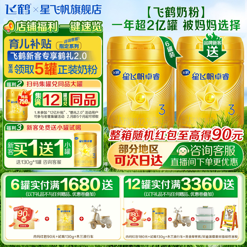 新客送试喝】飞鹤星飞帆卓睿3段