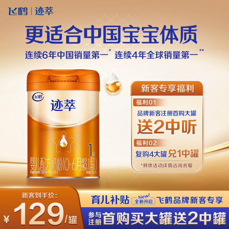 新客129】飞鹤迹萃1段奶粉260g官方旗舰店一段婴幼儿牛奶粉正品