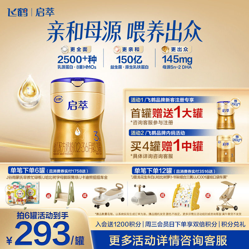 飞鹤启萃3段顶量SN-2DHA婴儿配方奶粉750g 8种HMOs 益生菌*1罐