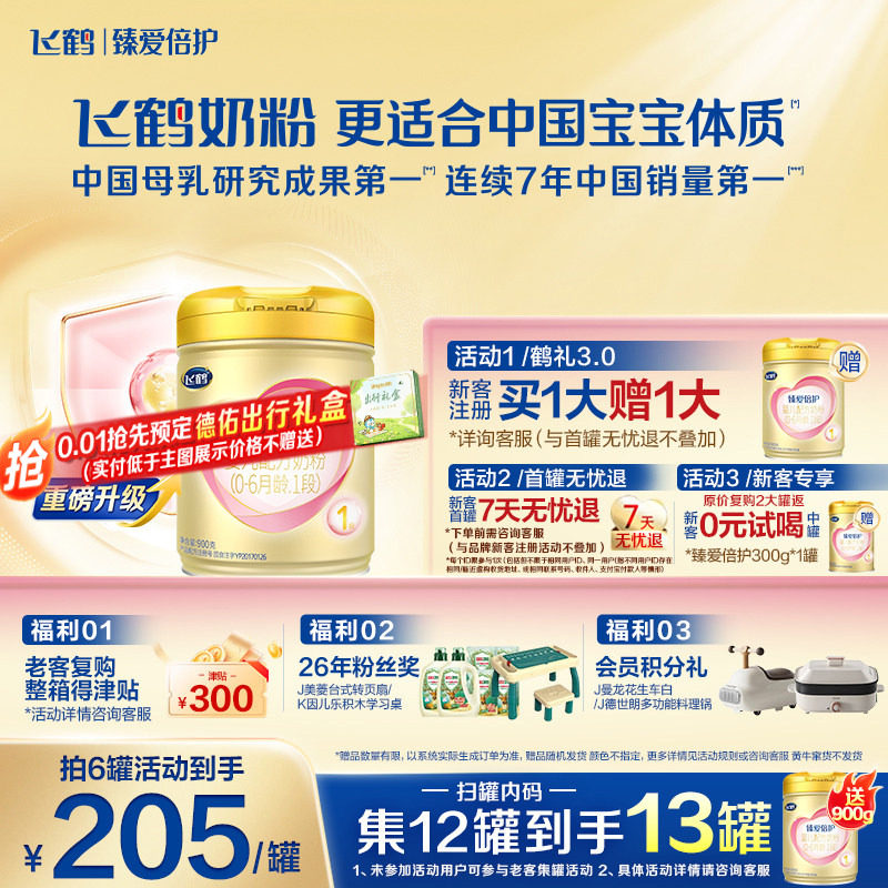 咨询优惠】飞鹤臻爱倍护1段超级飞帆牛奶粉900g*1罐官方正品旗舰