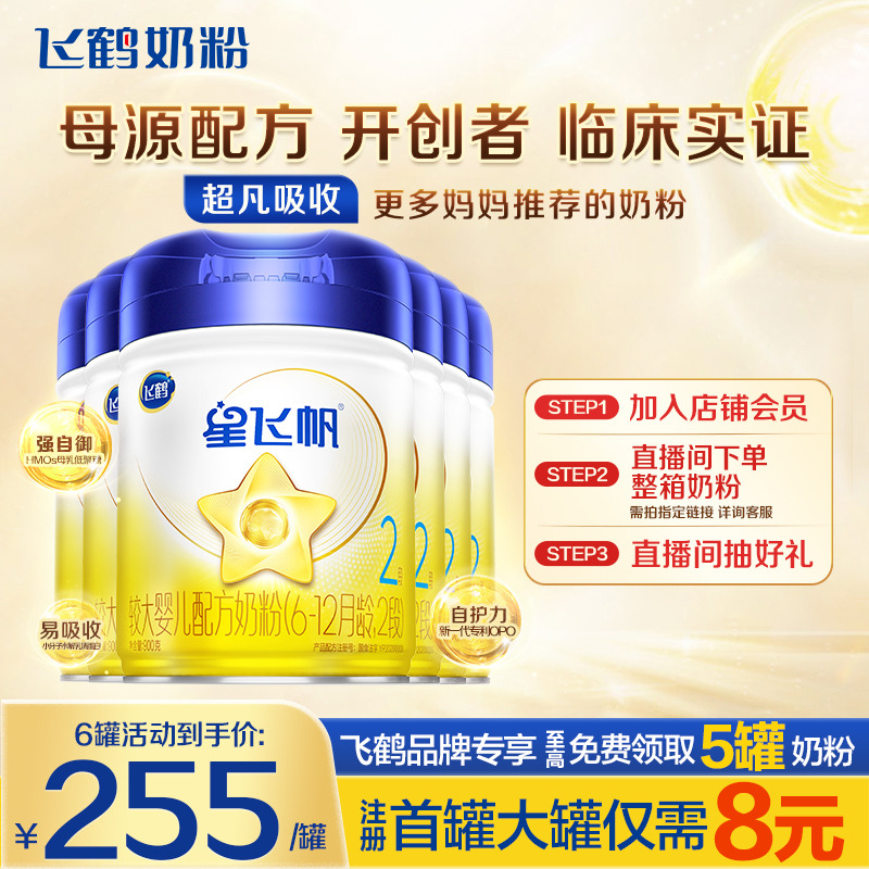 直播秒杀】飞鹤星飞帆2段婴幼儿牛奶粉二段900g6罐官方旗舰店正品