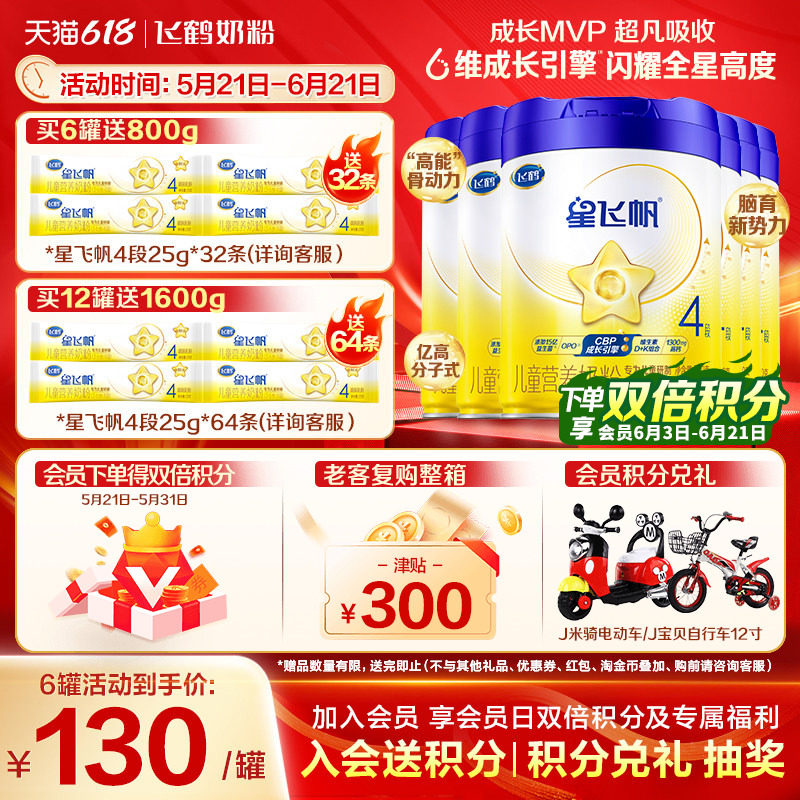 买6送8】飞鹤星飞帆4段儿童奶粉