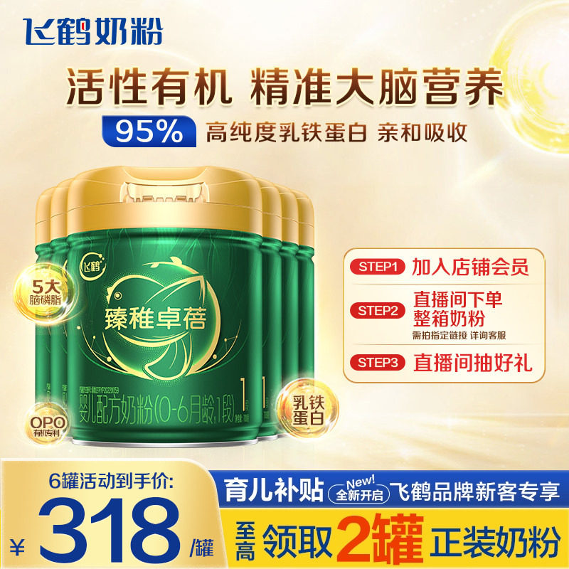 消费券】飞鹤臻稚卓蓓有机1段婴幼儿牛奶粉一段700g6罐官方正品