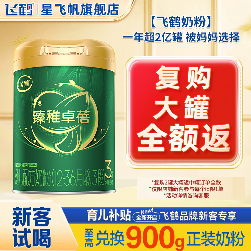 飞鹤臻稚卓蓓牛奶粉3段