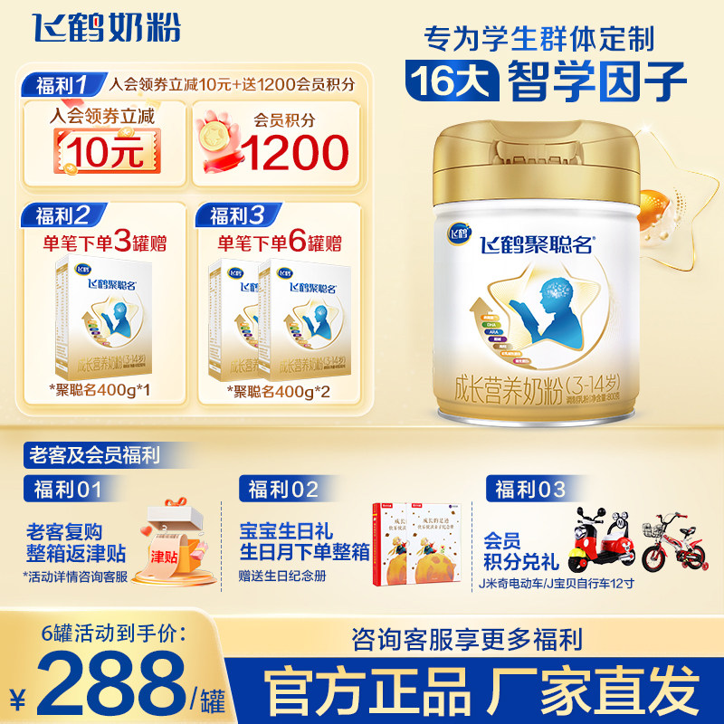 【新国标升级】飞鹤聚聪名3-14岁营养配方奶粉800g*1罐官方正品,婴童奶粉,儿童奶粉（4段）,淘宝优惠券,粉丝福利购,淘宝优惠卷