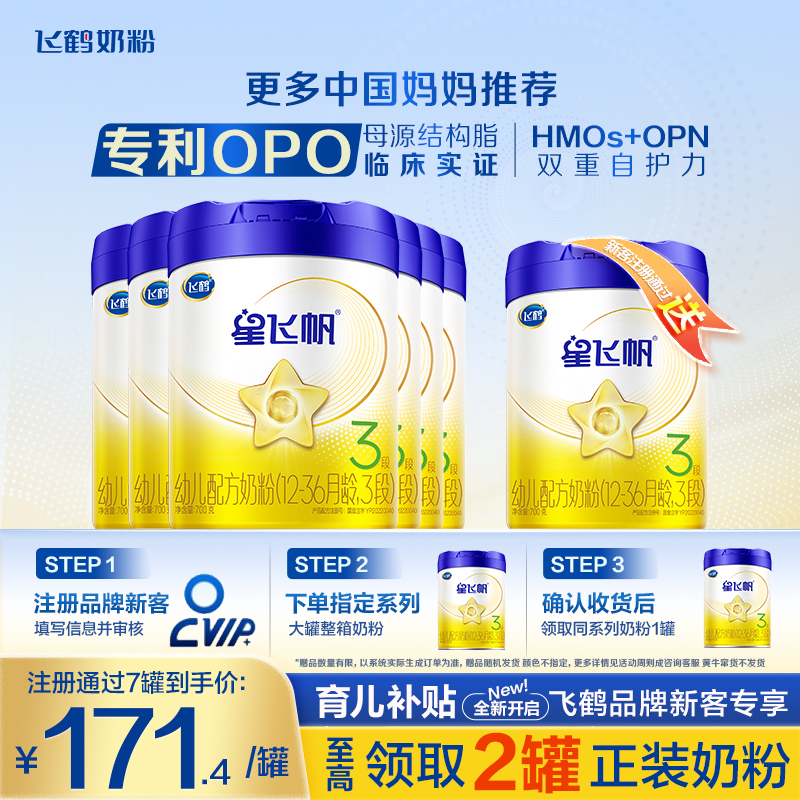 鹤礼2.0】飞鹤星飞帆3段奶粉