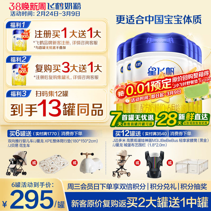 育儿补贴】飞鹤星飞帆1段新生婴儿配方奶粉一段900g6罐官方正品