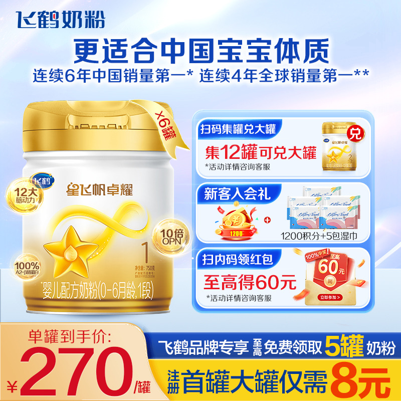 聚惠】飞鹤星飞帆卓耀1段婴儿牛奶粉A2β-酪蛋白奶源750g6罐