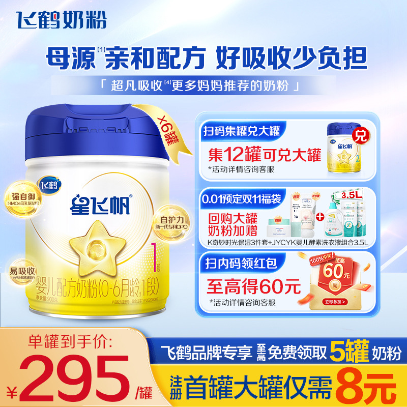 直播专享】飞鹤星飞帆1段新生婴儿配方奶粉一段900g6罐官方正品