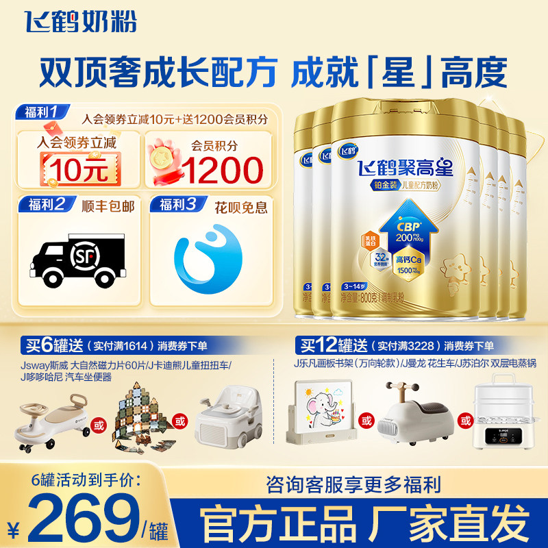 飞鹤聚高星铂金装儿童成长奶粉（3-14岁）800g*6罐