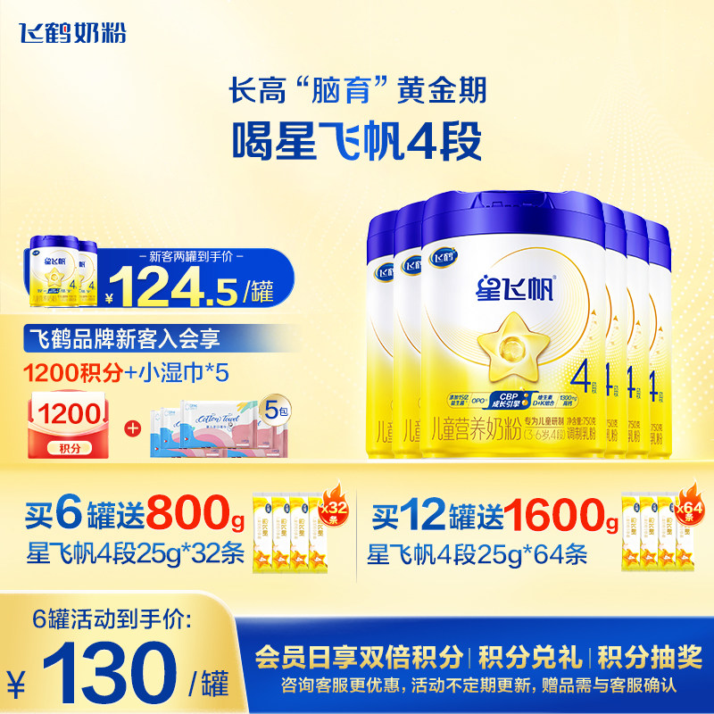 买6送32】飞鹤星飞帆4段儿童奶粉学生750g6罐官方正品旗舰店