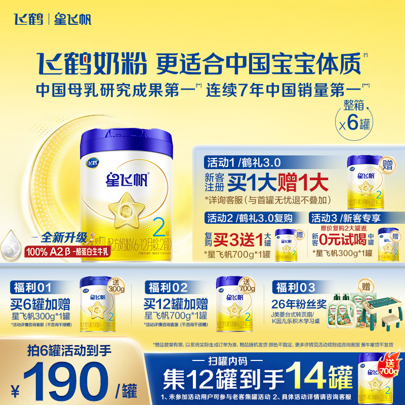 咨询优惠】飞鹤奶粉星飞帆2段婴儿牛奶粉二段700g6旗舰官方正品