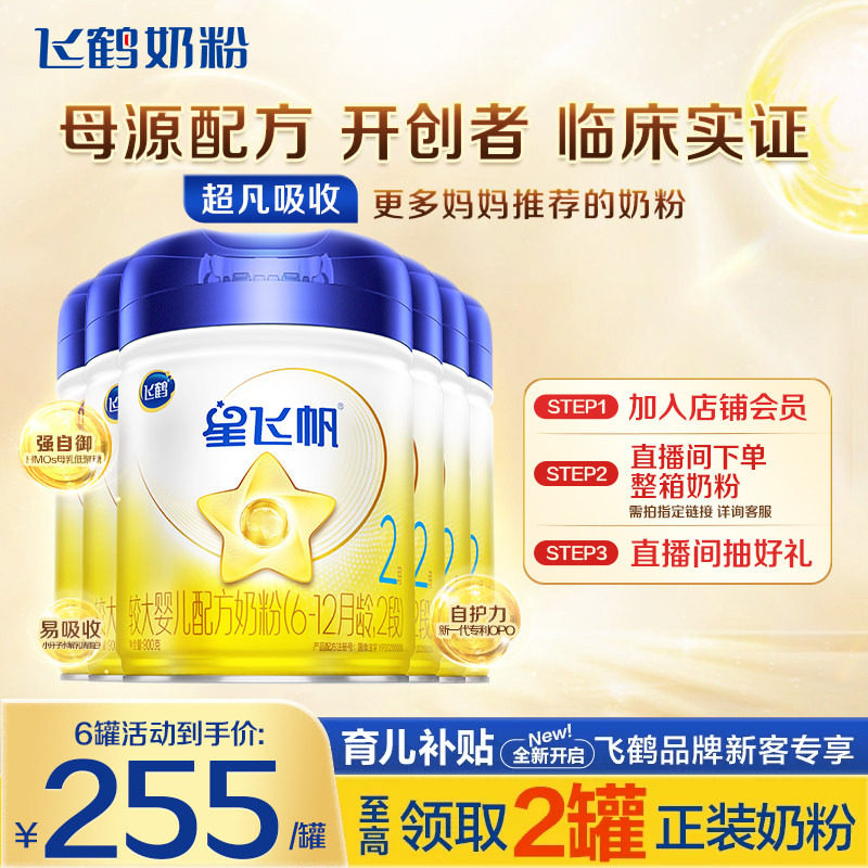 消费券】飞鹤星飞帆2段婴幼儿牛奶粉二段900g6罐官方旗舰店正品