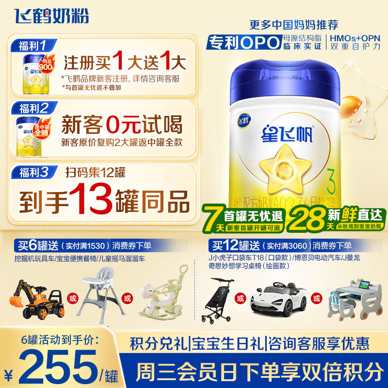 注册送大罐】飞鹤奶粉星飞帆3段1岁奶粉三段900g飞鹤官方正品旗舰