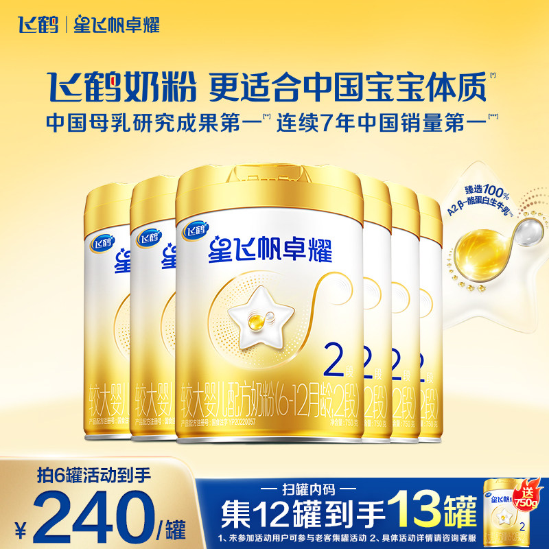 直播聚惠】飞鹤星飞帆卓耀2段奶粉A2&beta;-酪蛋白奶源750g6罐官方正