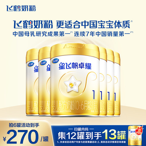 特惠】飞鹤星飞帆卓耀1段婴儿牛奶粉A2β-酪蛋白奶源750g6罐