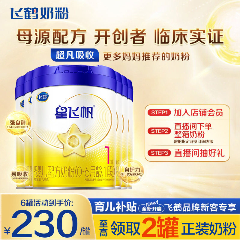 消费券】飞鹤星飞帆1段婴幼儿配方牛奶粉一段700g*6罐官方旗舰