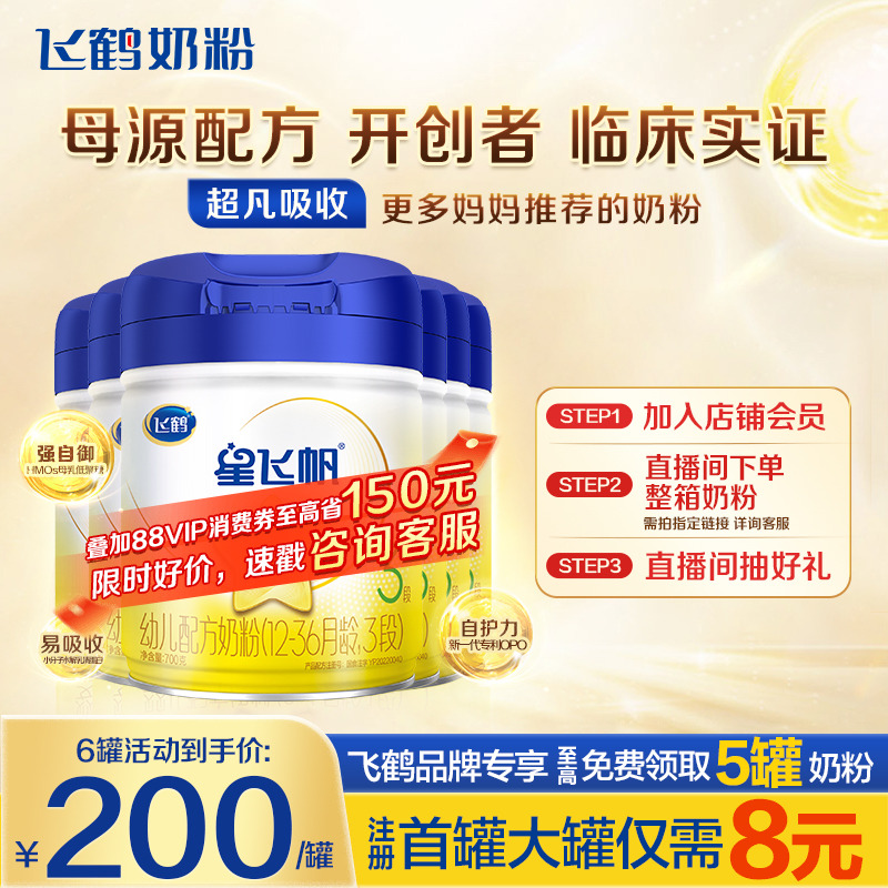 秒杀】飞鹤星飞帆3段奶粉婴幼儿牛奶粉三段700g6罐官方旗舰店正品