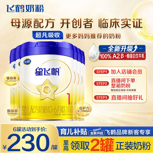 消费券 6罐官方旗舰 飞鹤星飞帆1段婴幼儿配方牛奶粉一段700g